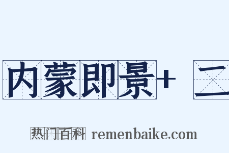 内蒙即景+二是什么意思的图片